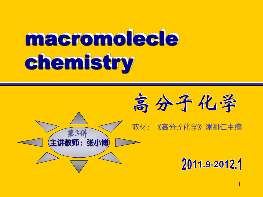 高分子化学自由基聚合课件.ppt_第1页