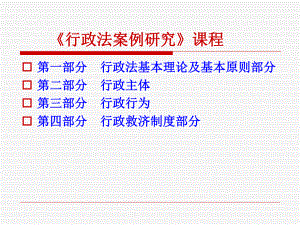 行政法案例教学课件.ppt