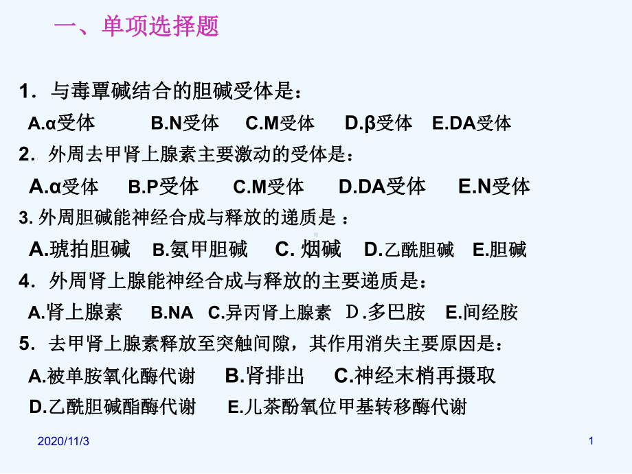 第六章拟胆碱药及抗胆碱药课件.ppt_第1页