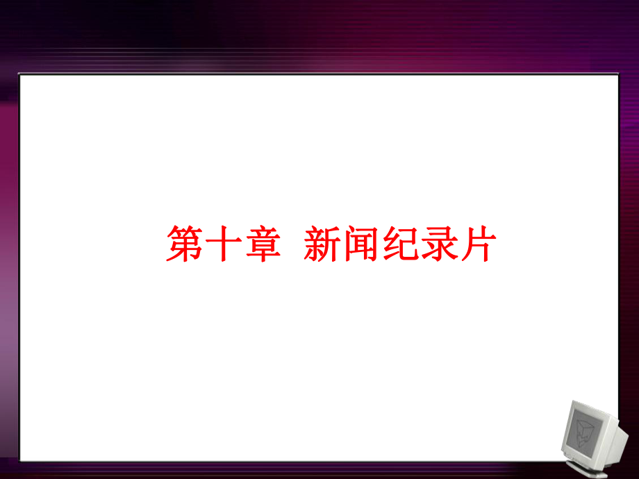 纪录片与微电影创作1资料课件.ppt_第2页