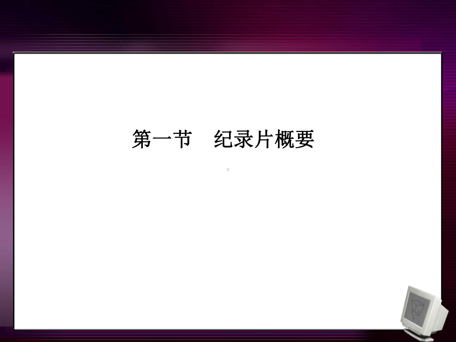 纪录片与微电影创作1资料课件.ppt_第3页