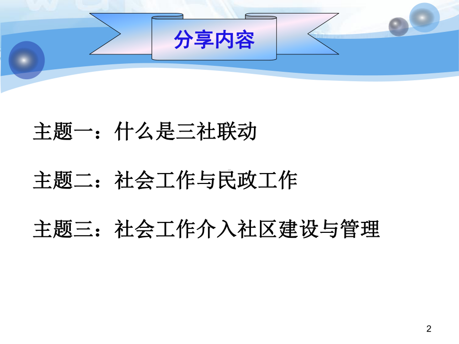 社区社会工作教学课件.ppt_第2页