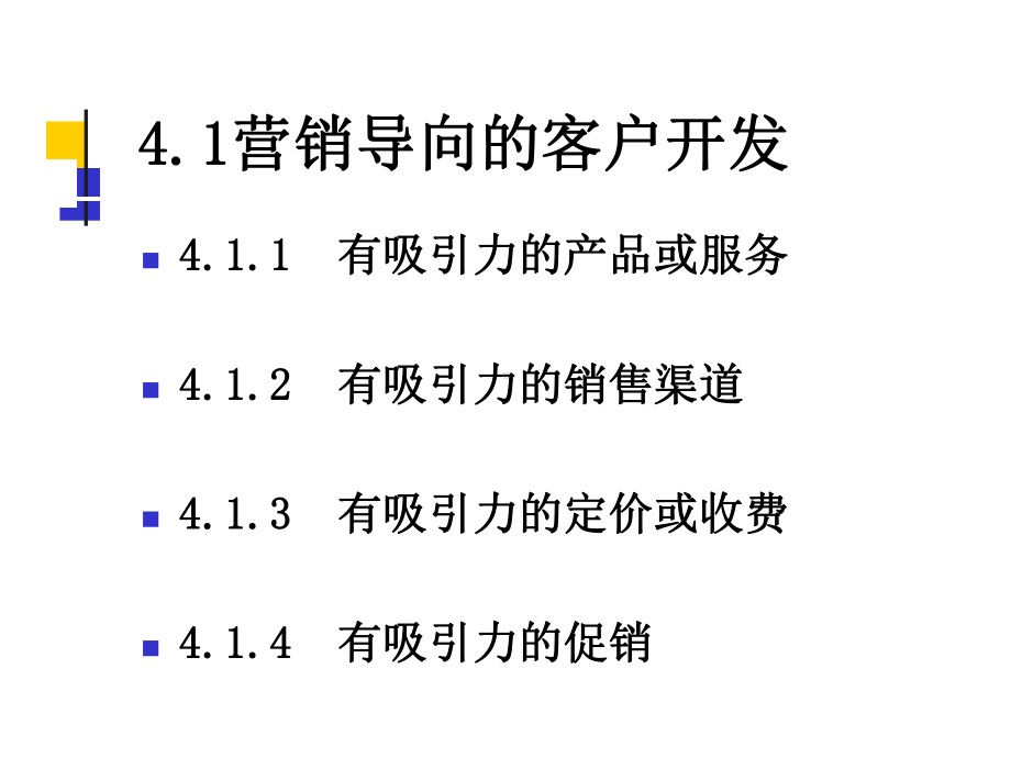 第四章-客户的开发-客户关系管理课件.pptx_第3页