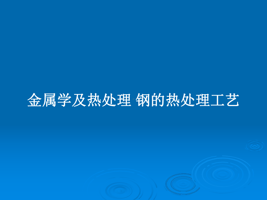 金属学及热处理-钢的热处理工艺教案课件.pptx_第1页