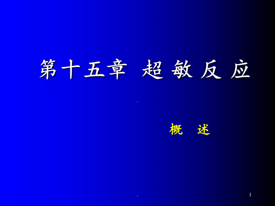 第15章超敏反应3素材课件.ppt_第1页