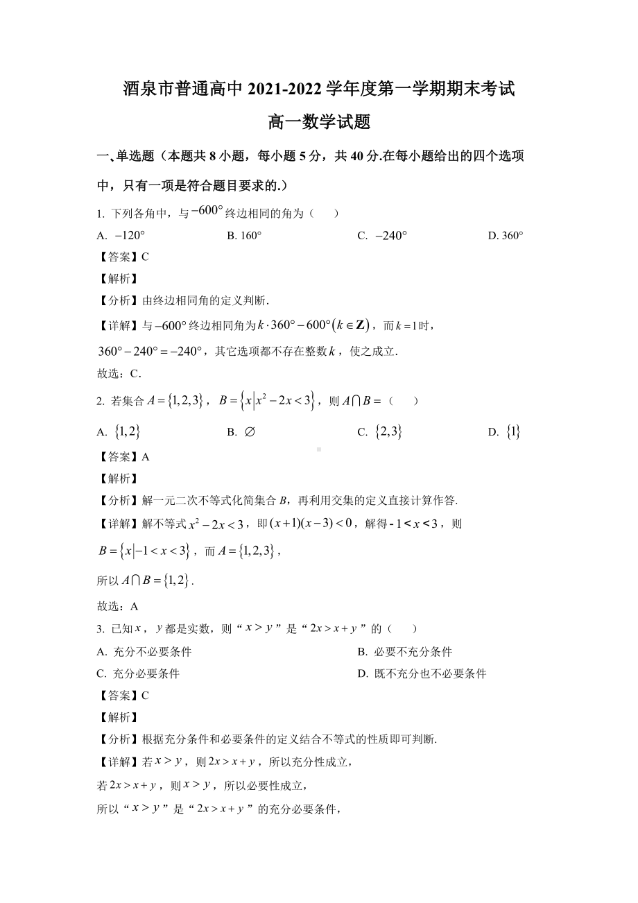 甘肃省酒泉市2021-2022高一上学期期末数学试卷+答案.pdf_第1页