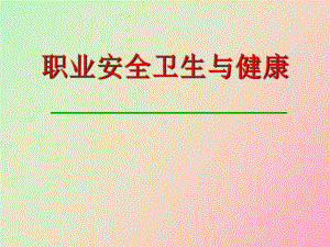 职业卫生与健康.ppt