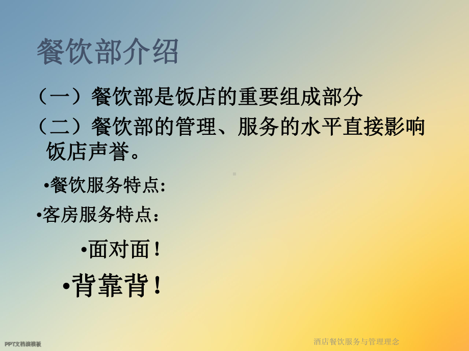 酒店餐饮服务与管理理念课件.ppt_第2页