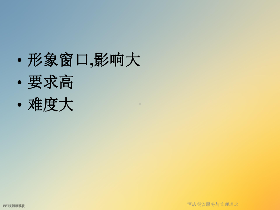 酒店餐饮服务与管理理念课件.ppt_第3页