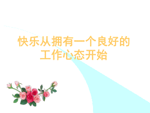 酒店员工心态培训课件.ppt