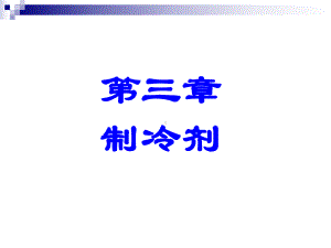 第三章-制冷剂综述课件.ppt