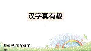 部编版汉字真有趣完美课件.pptx