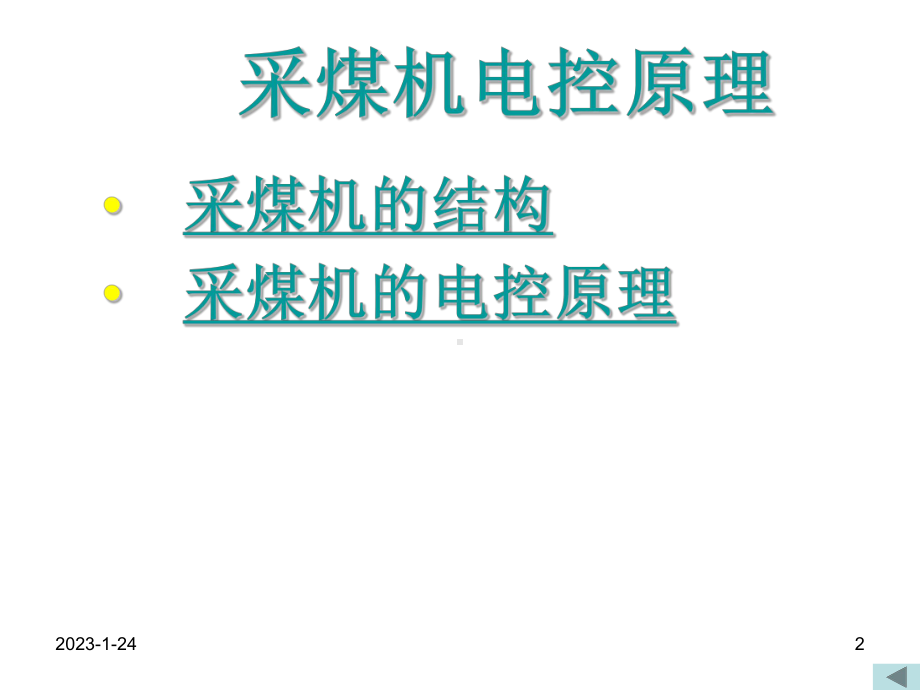 采煤机电控原理课件.ppt_第2页