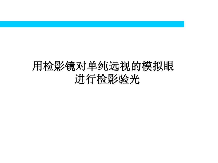 用检影镜对单纯远视的人眼进行检影验光课件.ppt_第2页