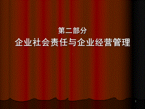 企业社会责任与企业经营管理课件.ppt