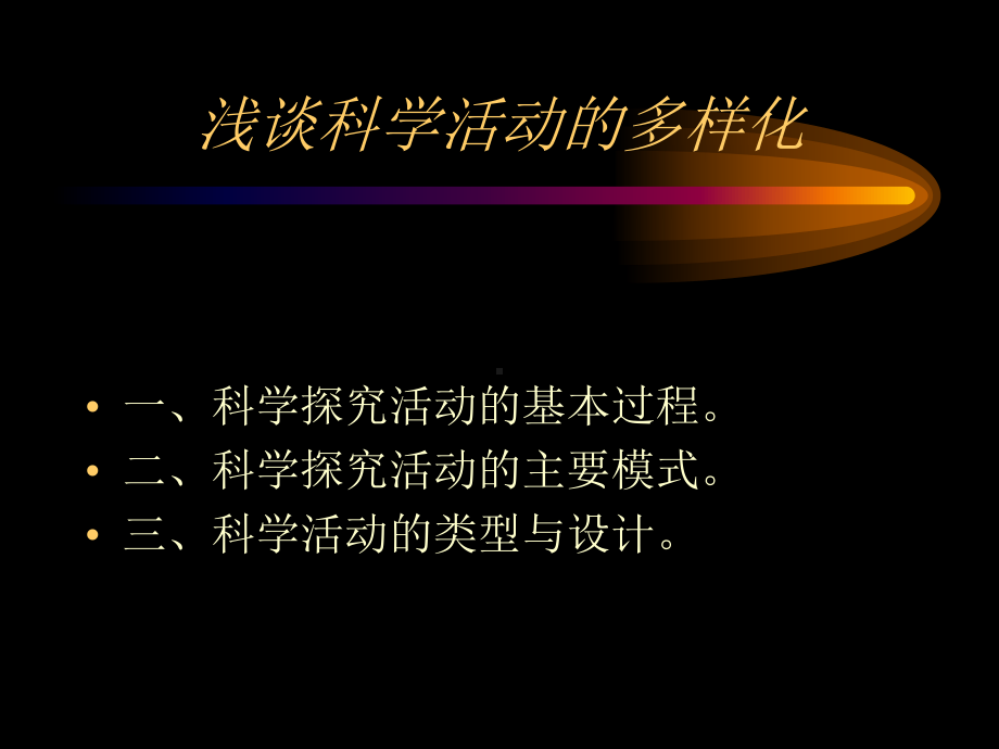 浅谈科学活动的多样化课件.ppt_第1页