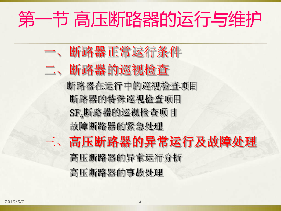 配电装置的运行与维护讲诉课件.ppt_第2页