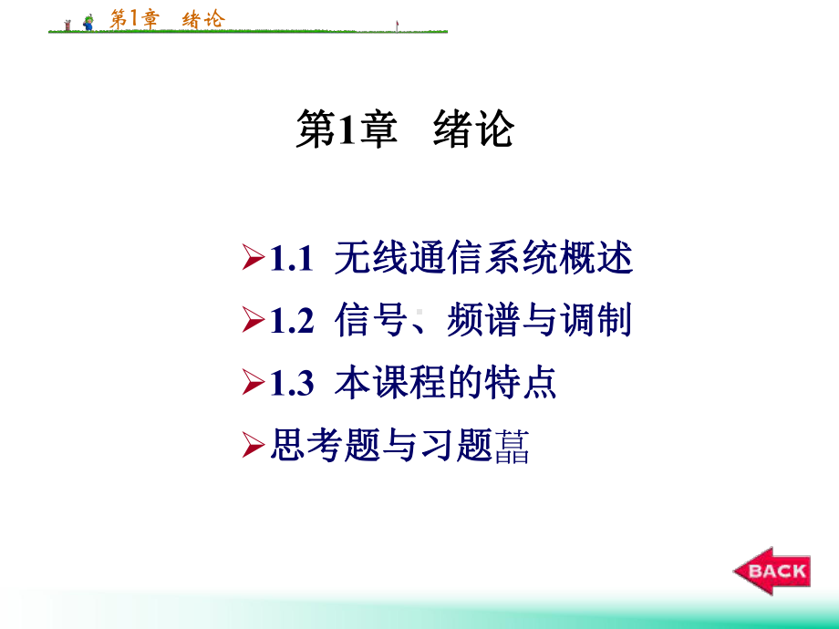 高频电路原理与分析-曾兴雯课件.ppt_第1页