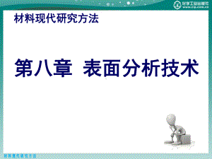 第八章表面分析技术课件.ppt