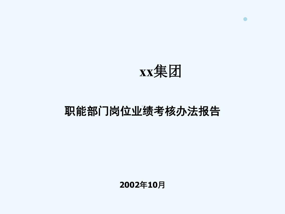 集团职能考核课件.ppt_第1页