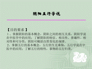 阴阳学说1-课件.ppt