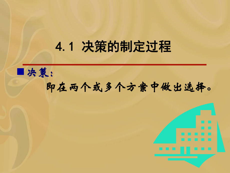 第4章-制定决策-管理者工作的本-课件.ppt_第3页