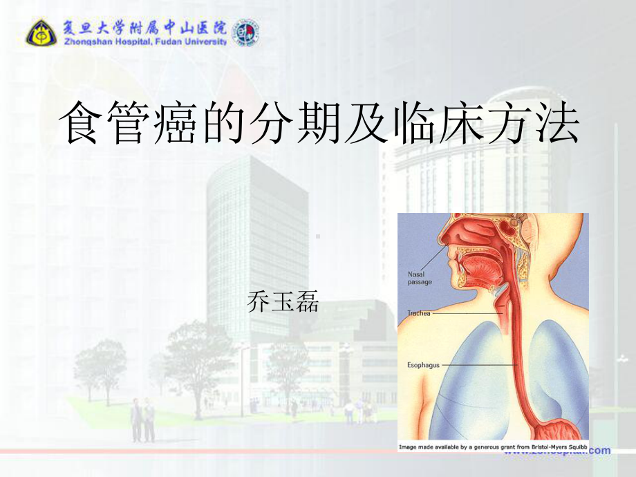 食管癌的分期及临床方法讲解课件.ppt_第1页