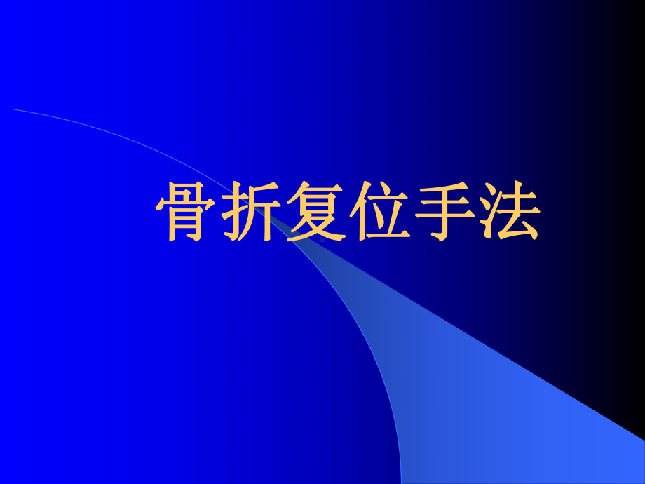 骨折复位手法讲解课件.ppt_第1页