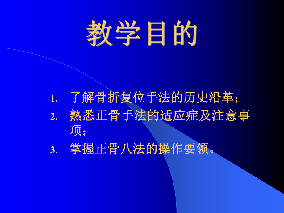 骨折复位手法讲解课件.ppt_第2页