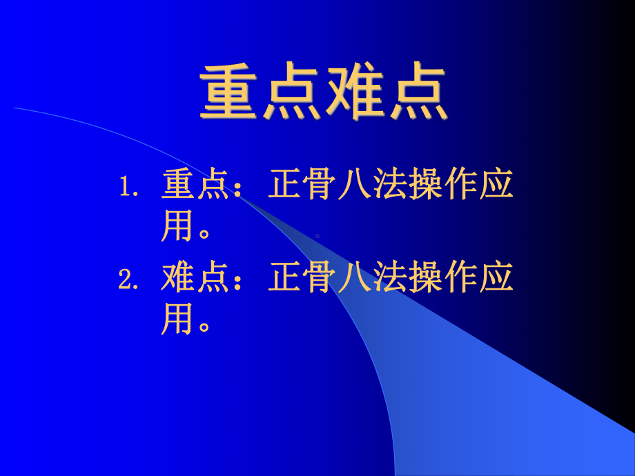 骨折复位手法讲解课件.ppt_第3页