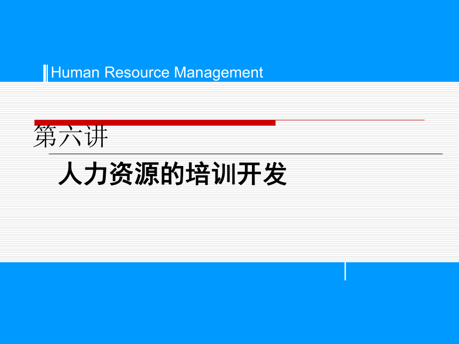 第六讲人力资源的培训开发77172课件.ppt_第1页
