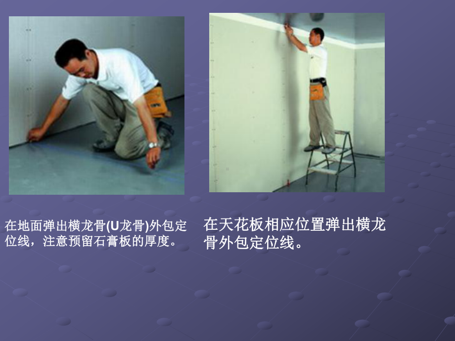 轻钢龙骨隔墙的施工讲解课件.ppt_第2页