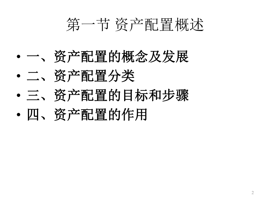 第七章-资产配置-《投资学》课件.ppt_第2页