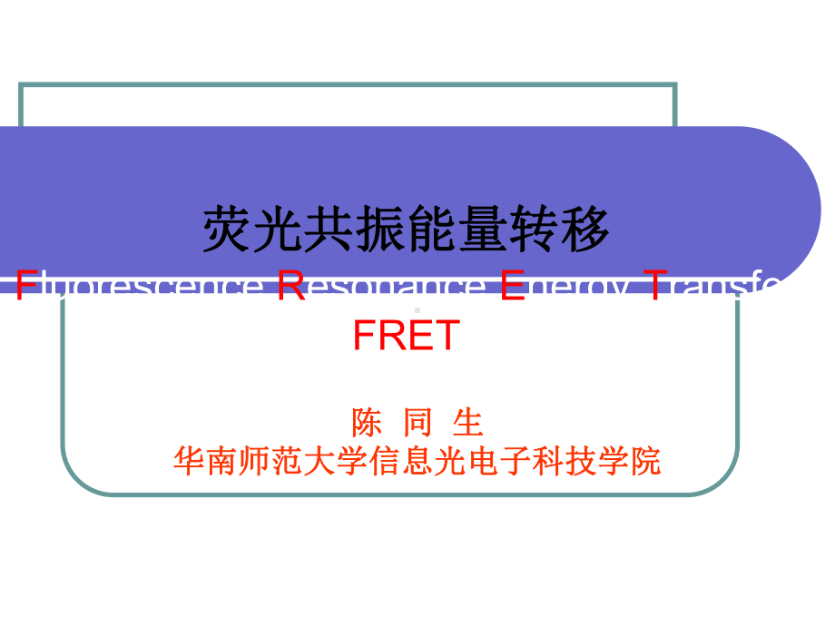 荧光共振能量转移(FERT)课件.ppt_第1页