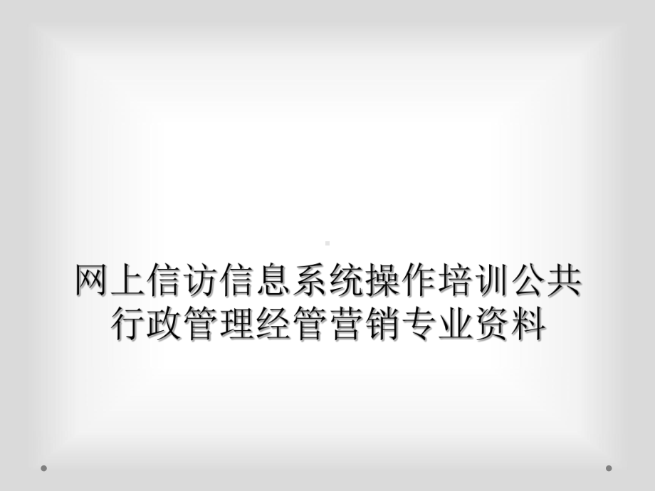 网上信访信息系统操作培训公共行政管理经管营销专业资料课件.ppt_第1页