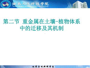 第四章-第二三节-重金属在土壤-植物体系中的迁移及其机制-and-43-土壤中农药的迁移转化课件.ppt