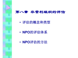 非营利组织管理概论-课件.ppt