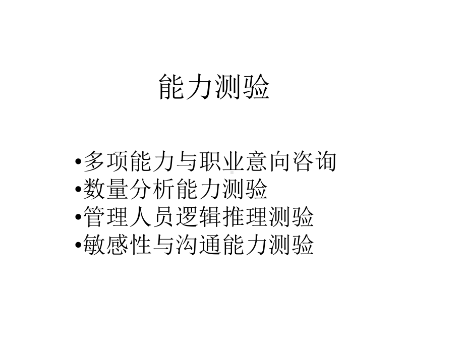 管理工具-能力测验课件.ppt_第1页