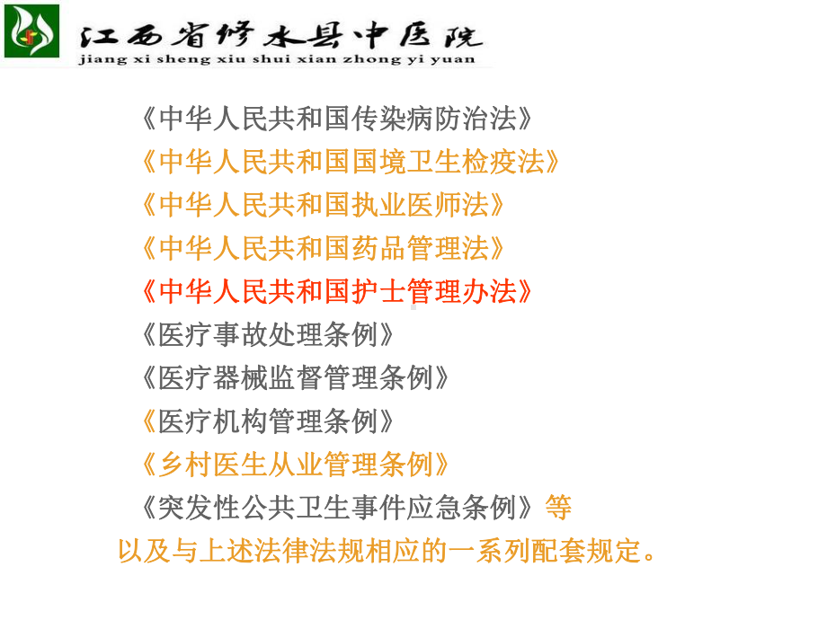 护理工作中的法律法规解读课件.ppt_第3页