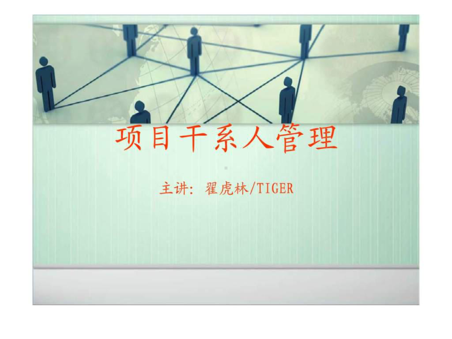 项目干系人管理-课件.ppt_第1页