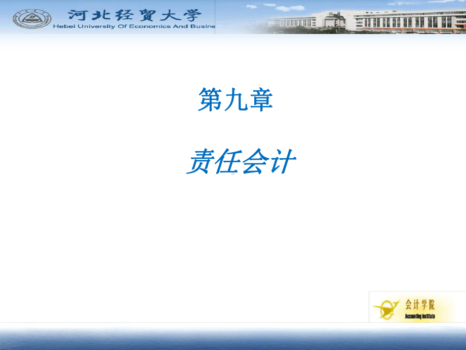 第9章责任会计可编辑修改课件.ppt_第1页