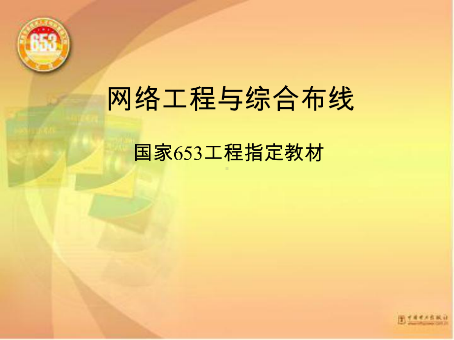 网络工程与综合布线课件.ppt_第1页