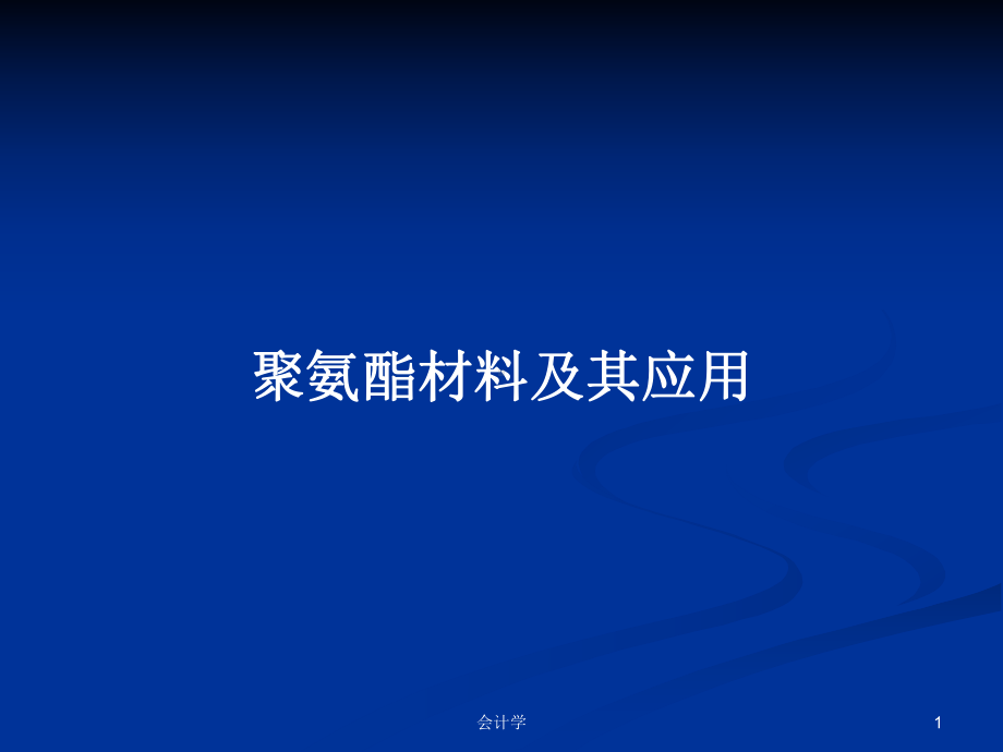 聚氨酯材料及其应用教案课件.pptx_第1页