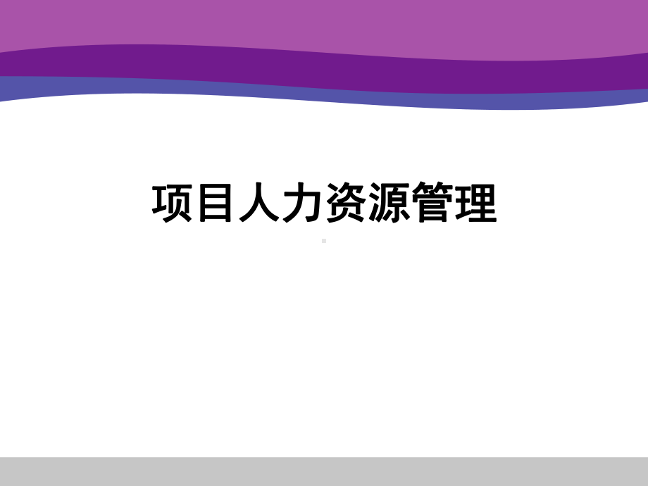 项目管理第9章项目人力资源管理课件.ppt_第1页