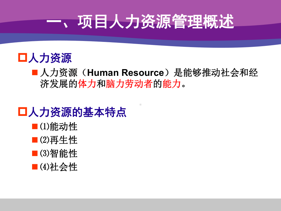 项目管理第9章项目人力资源管理课件.ppt_第2页