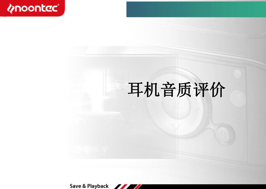 耳机声音频率及音质评价课件.ppt_第1页