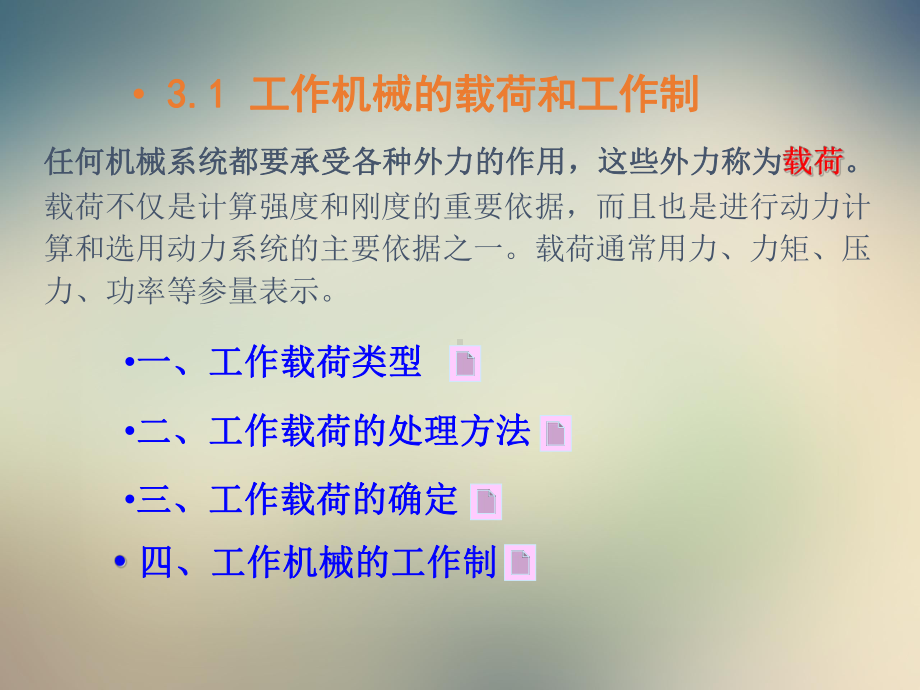 第三章机械系统的载荷特性和动力机选择课件.ppt_第2页