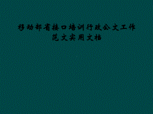 移动部省接口培训行政公文工作范文实用课件.ppt