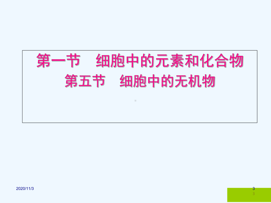 细胞中的元素和化合物无机物课件.ppt_第3页