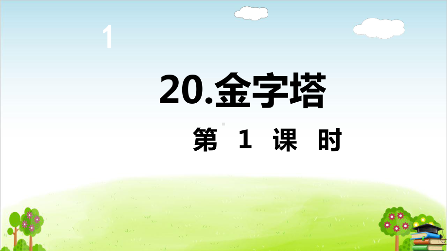 部编版《金字塔》课件-最新2.ppt_第2页